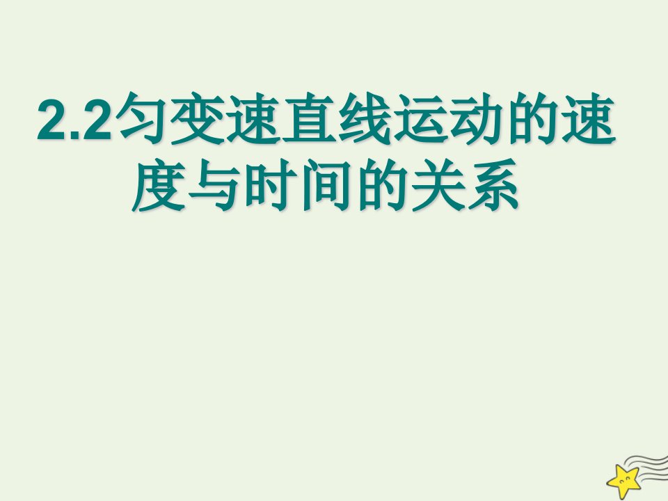 2021_2022学年高中物理第二章匀变速直线运动的研究2匀变速直线运动的速度与时间的关系课件3新人教版必修1