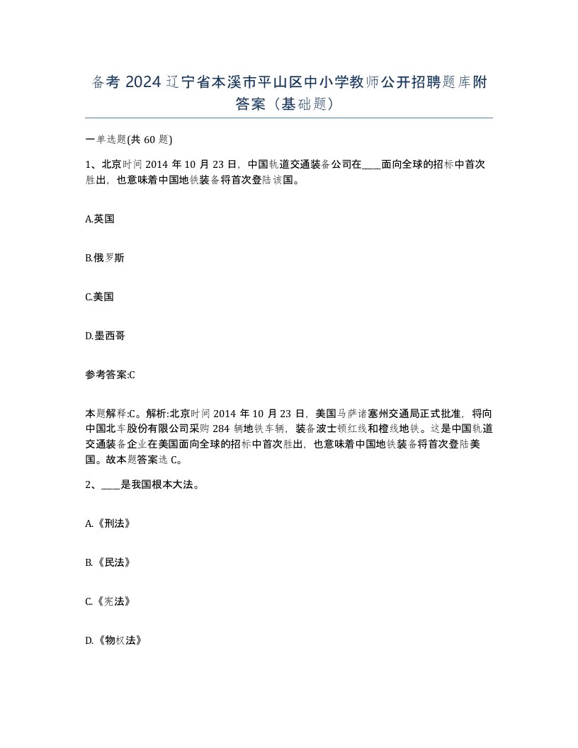 备考2024辽宁省本溪市平山区中小学教师公开招聘题库附答案基础题