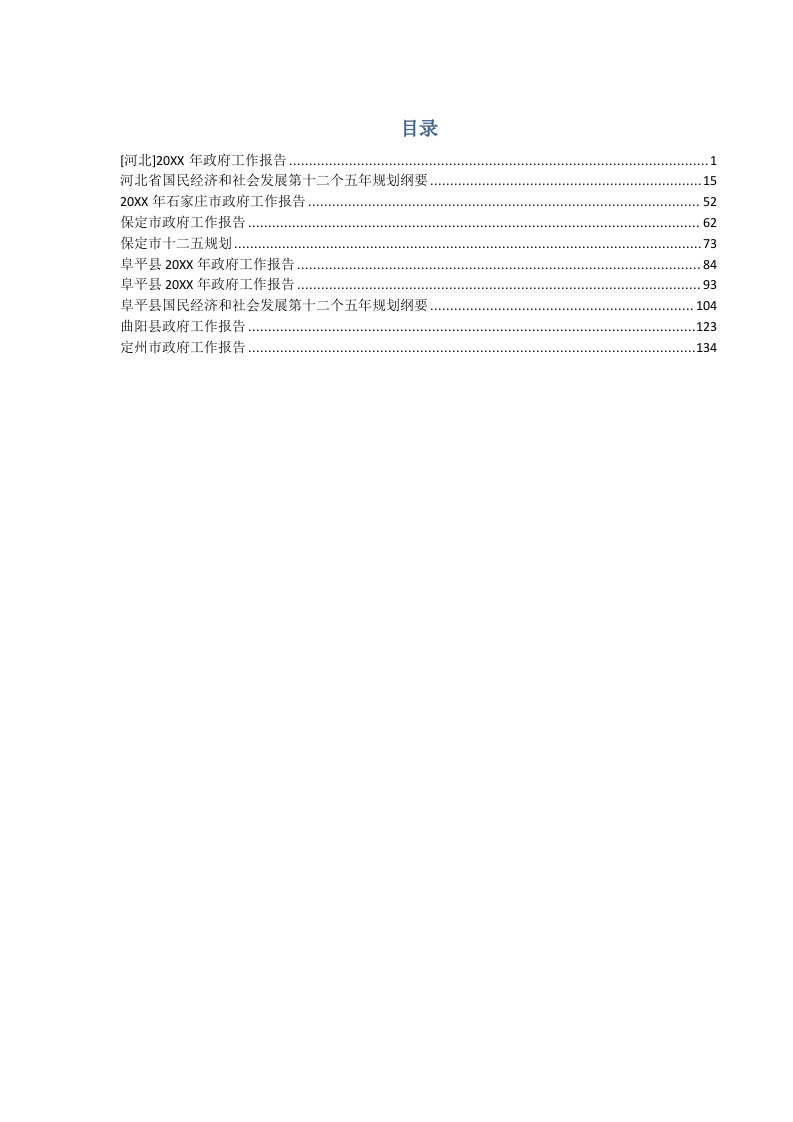 工作计划-河北省及部分市县政府工作报告、十二五规划