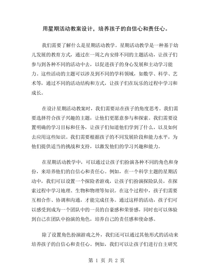 用星期活动教案设计，培养孩子的自信心和责任心