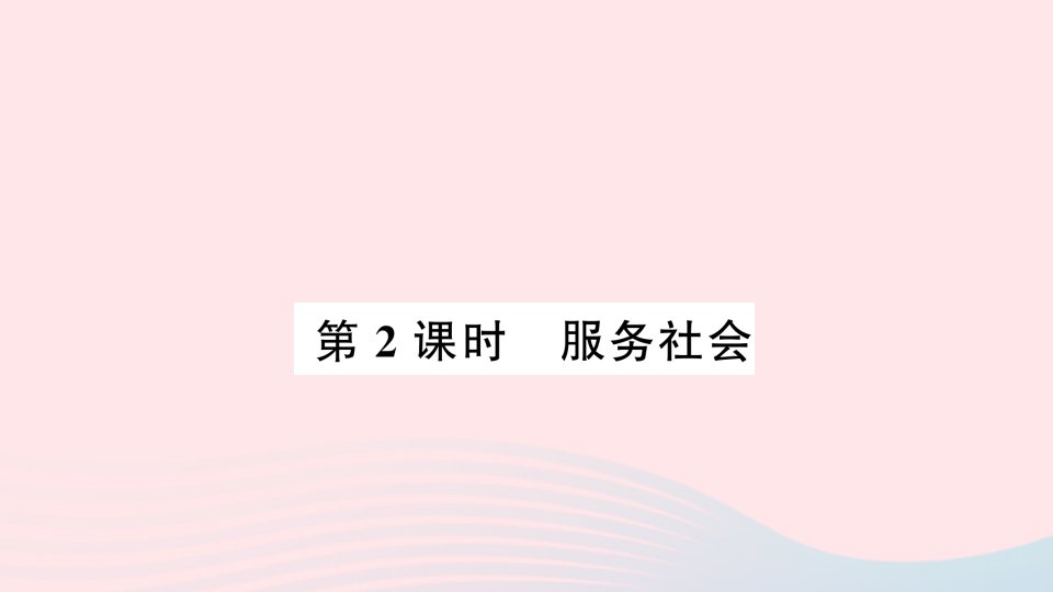 八年级道德与法治上册第三单元勇担社会责任第七课积极奉献社会第2框服务社会作业课件新人教版