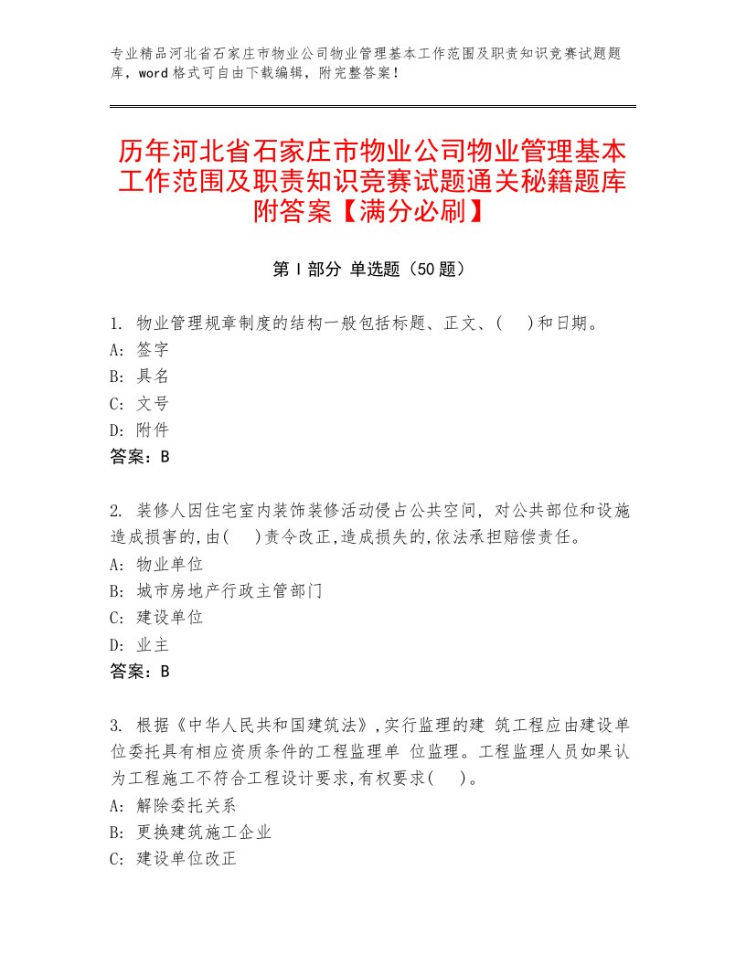 历年河北省石家庄市物业公司物业管理基本工作范围及职责知识竞赛试题通关秘籍题库附答案【满分必刷】