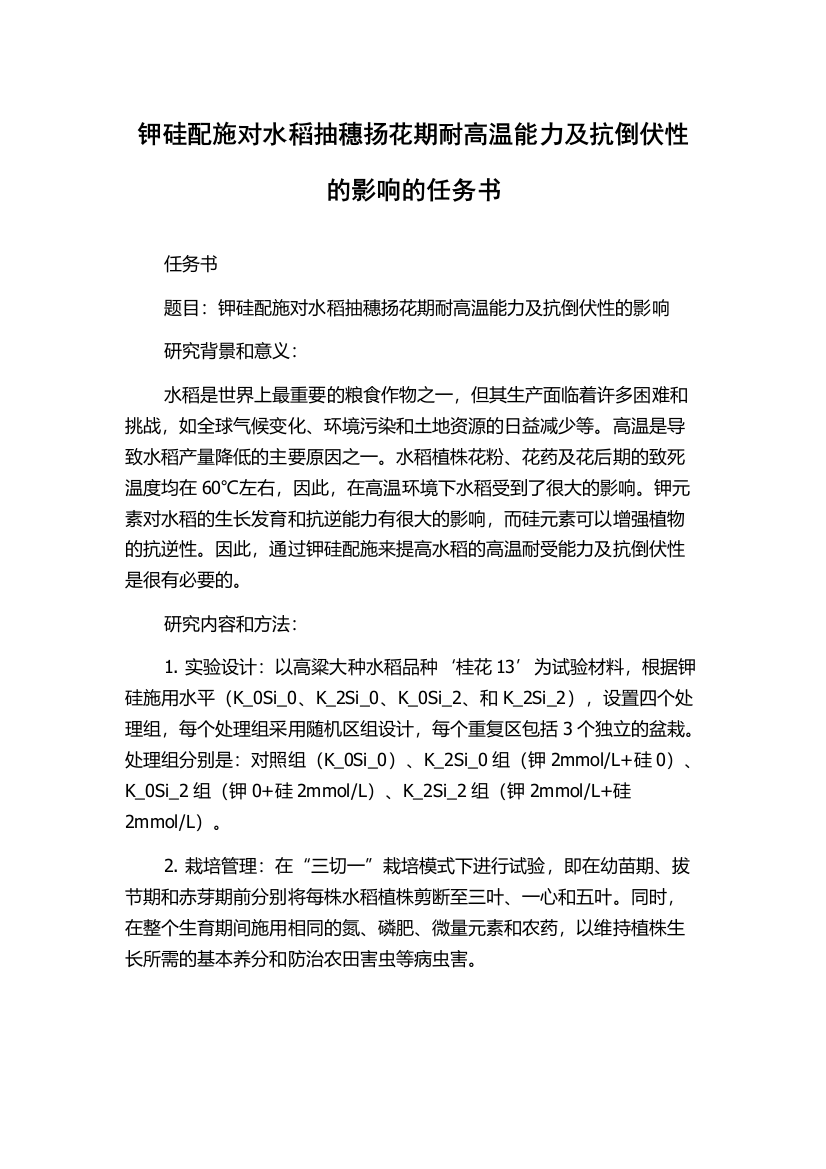 钾硅配施对水稻抽穗扬花期耐高温能力及抗倒伏性的影响的任务书