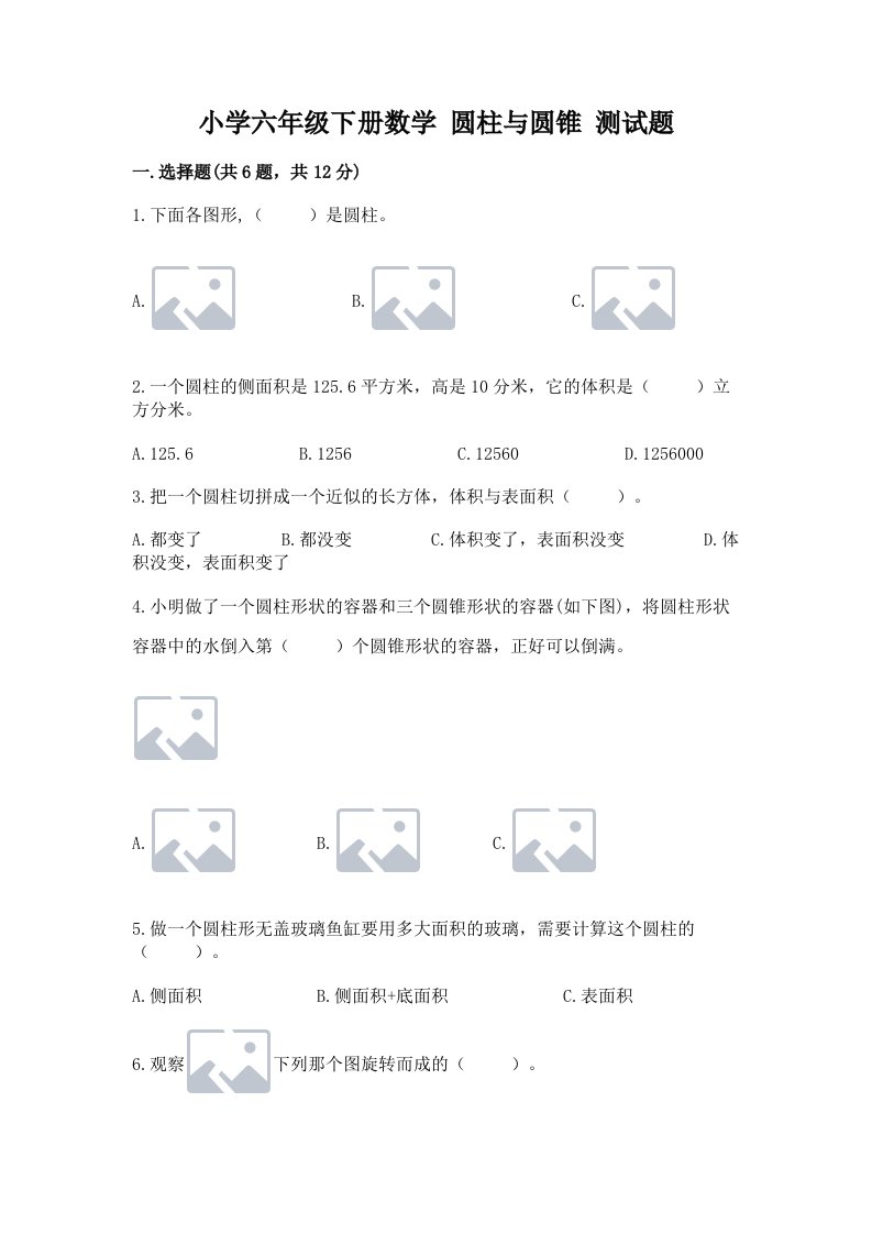 小学六年级下册数学