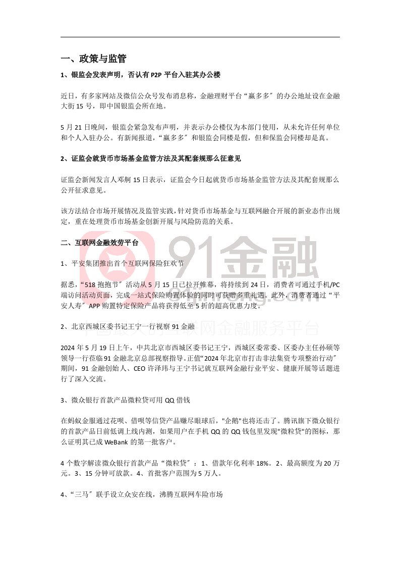 微信报告：互联网金融行业观察