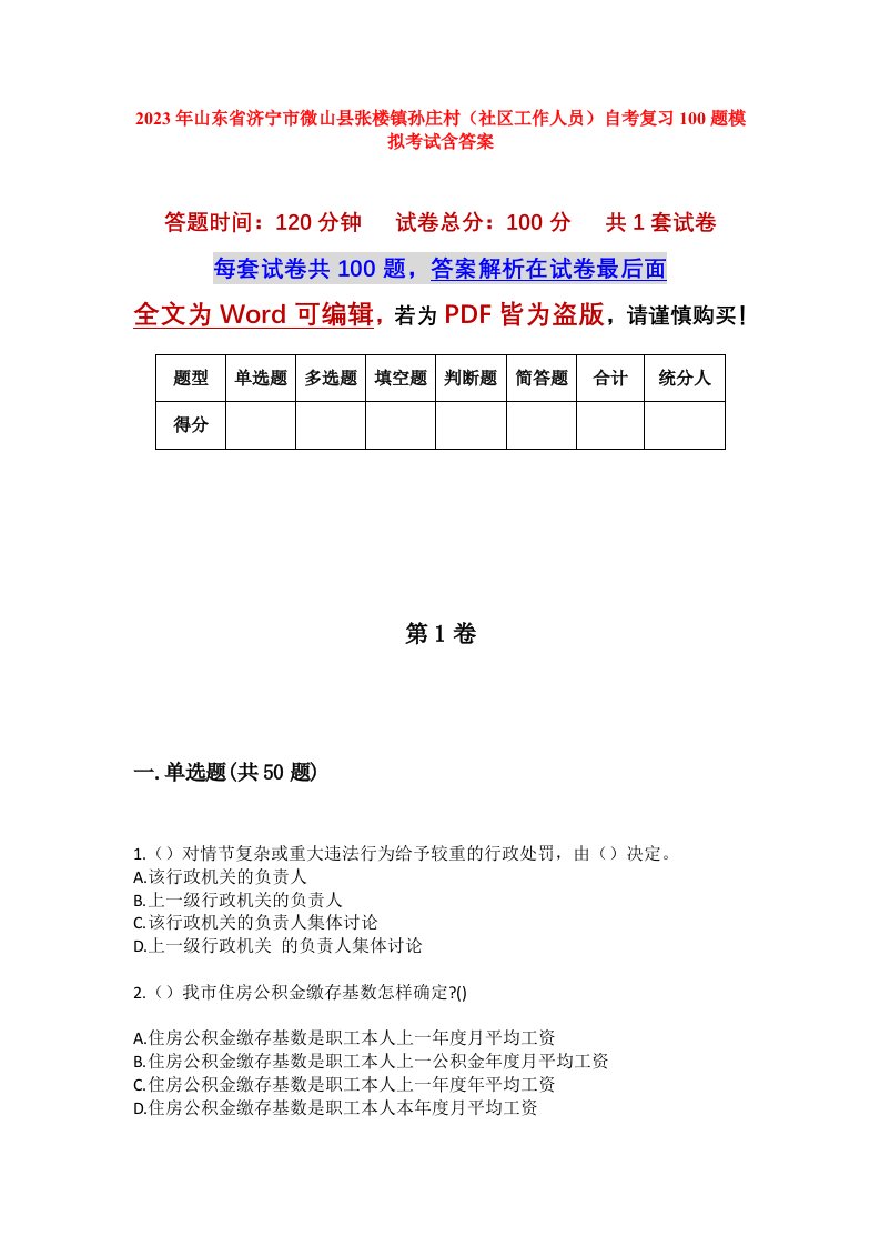 2023年山东省济宁市微山县张楼镇孙庄村社区工作人员自考复习100题模拟考试含答案