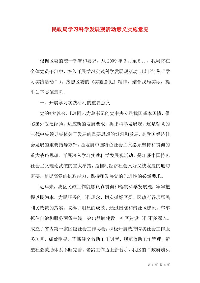 民政局学习科学发展观活动意义实施意见