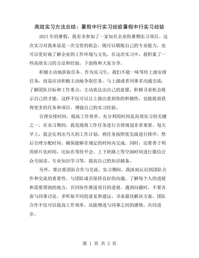 高效实习方法总结：暑假中行实习经验