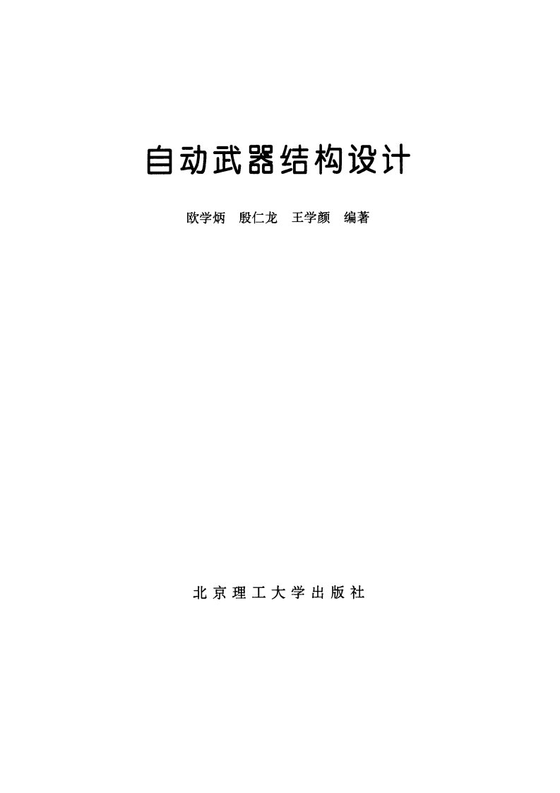 《自动武器结构设计》理工大学出版社