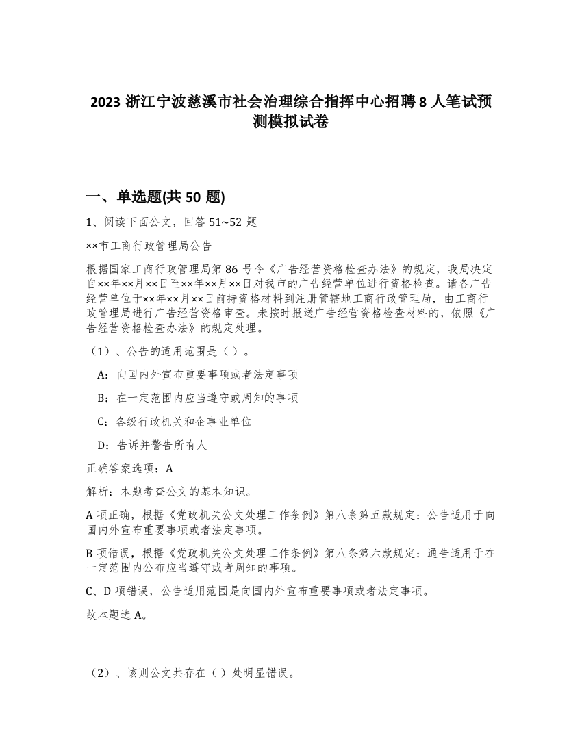 2023浙江宁波慈溪市社会治理综合指挥中心招聘8人笔试预测模拟试卷-17