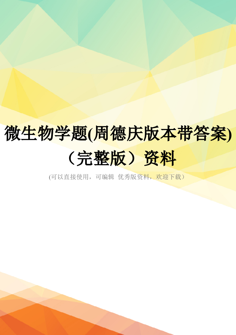 微生物学题(周德庆版本带答案)(完整版)资料