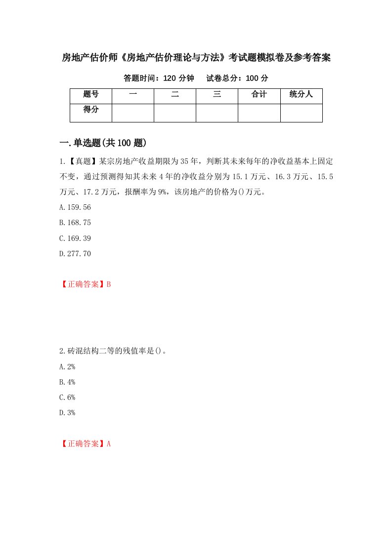 房地产估价师房地产估价理论与方法考试题模拟卷及参考答案59