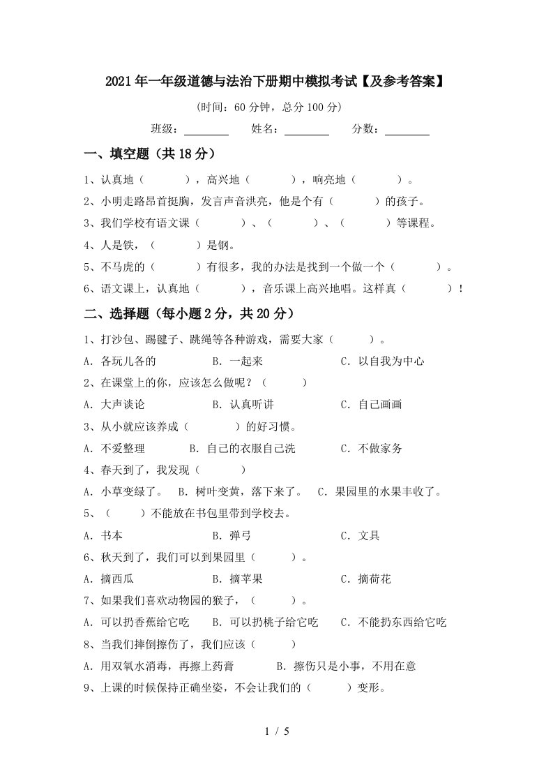 2021年一年级道德与法治下册期中模拟考试及参考答案