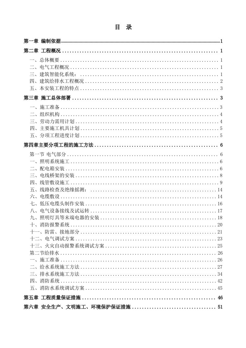 建筑工程管理-建筑水电工程施工方案