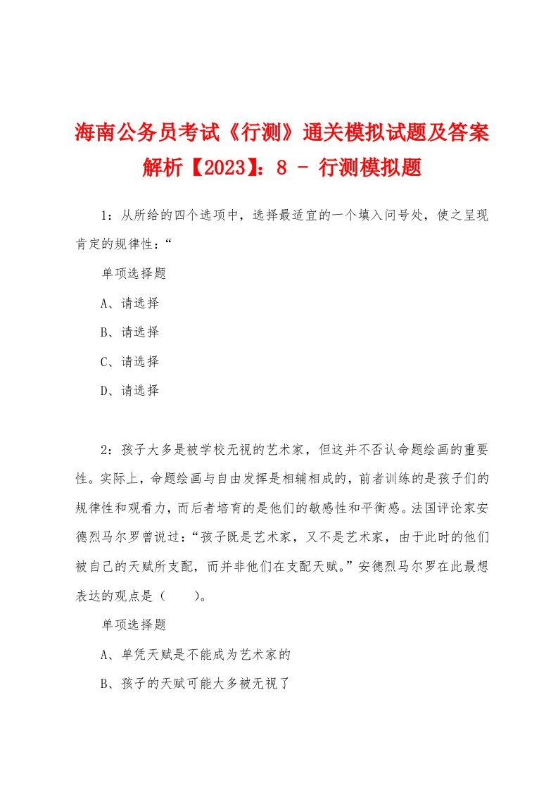 海南公务员考试《行测》通关模拟试题及答案解析【2023】：8