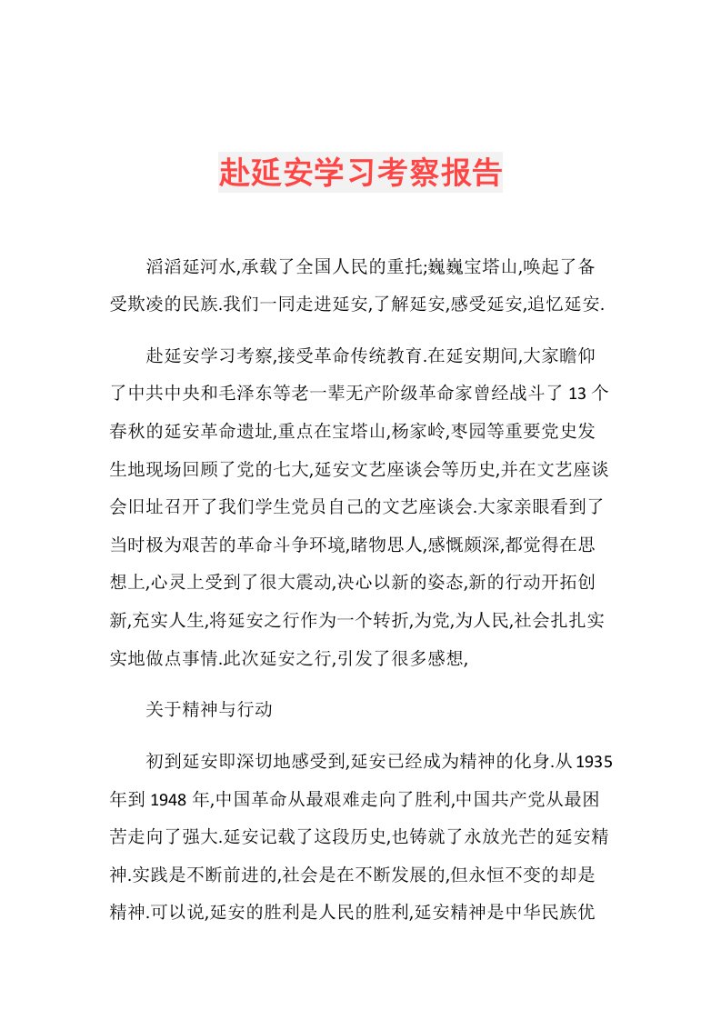 赴延安学习考察报告