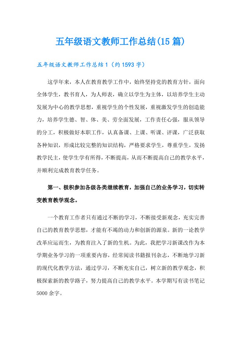 五年级语文教师工作总结(15篇)