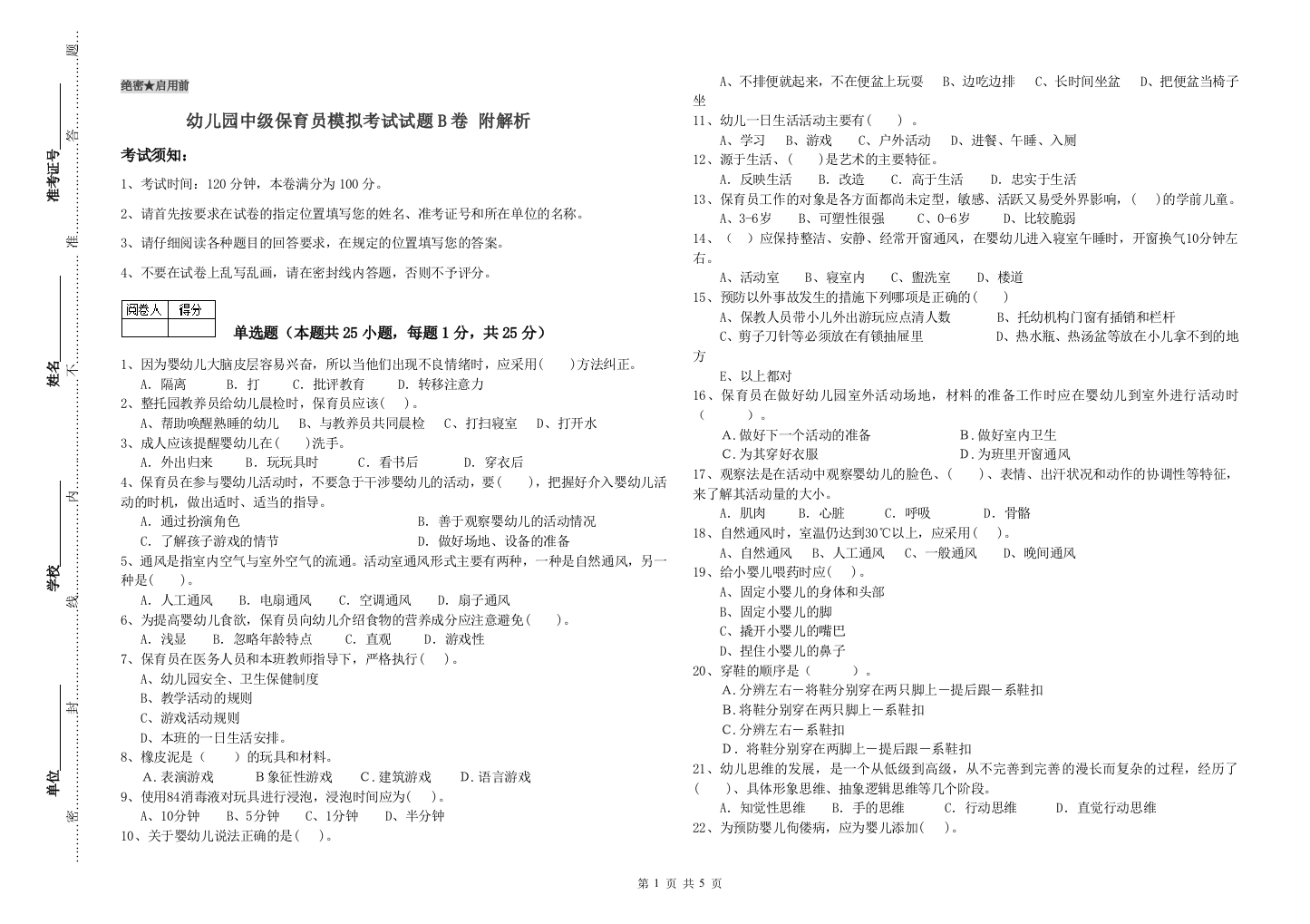 幼儿园中级保育员模拟考试试题B卷-附解析