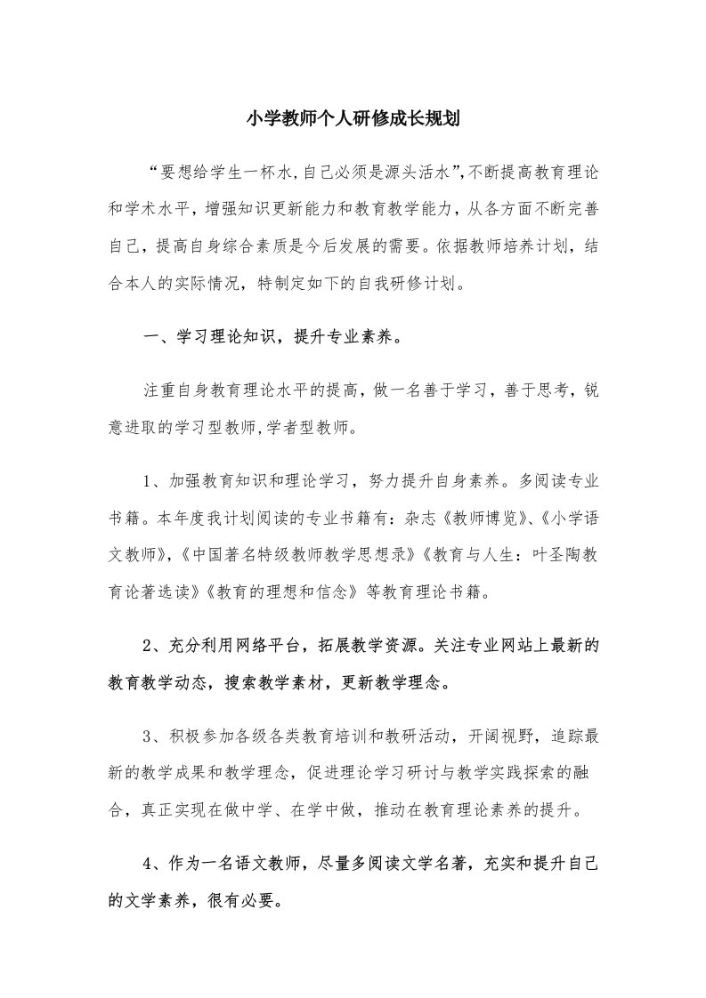 小学教师个人研修成长规划