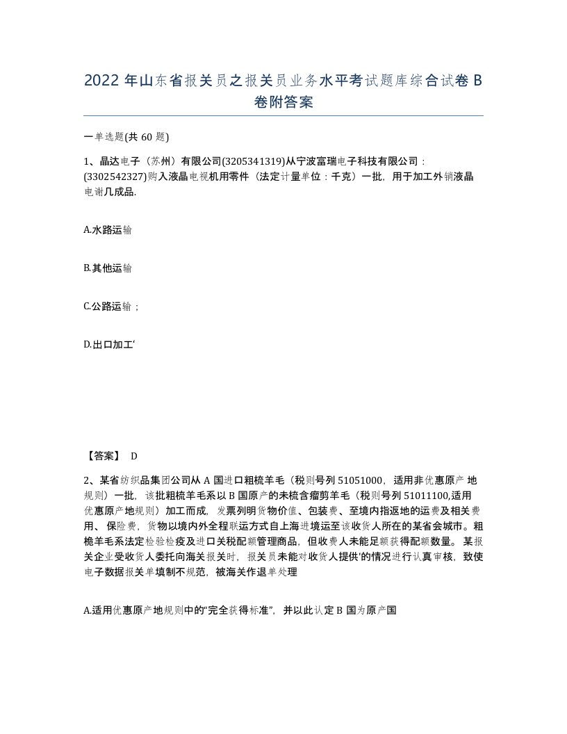 2022年山东省报关员之报关员业务水平考试题库综合试卷B卷附答案