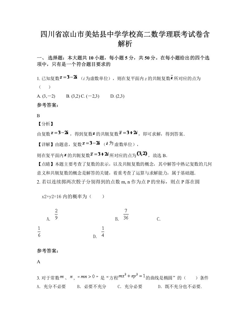 四川省凉山市美姑县中学学校高二数学理联考试卷含解析