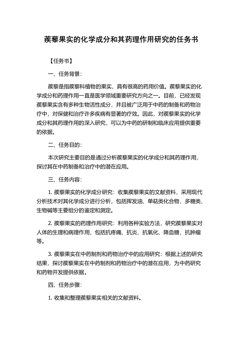 蒺藜果实的化学成分和其药理作用研究的任务书