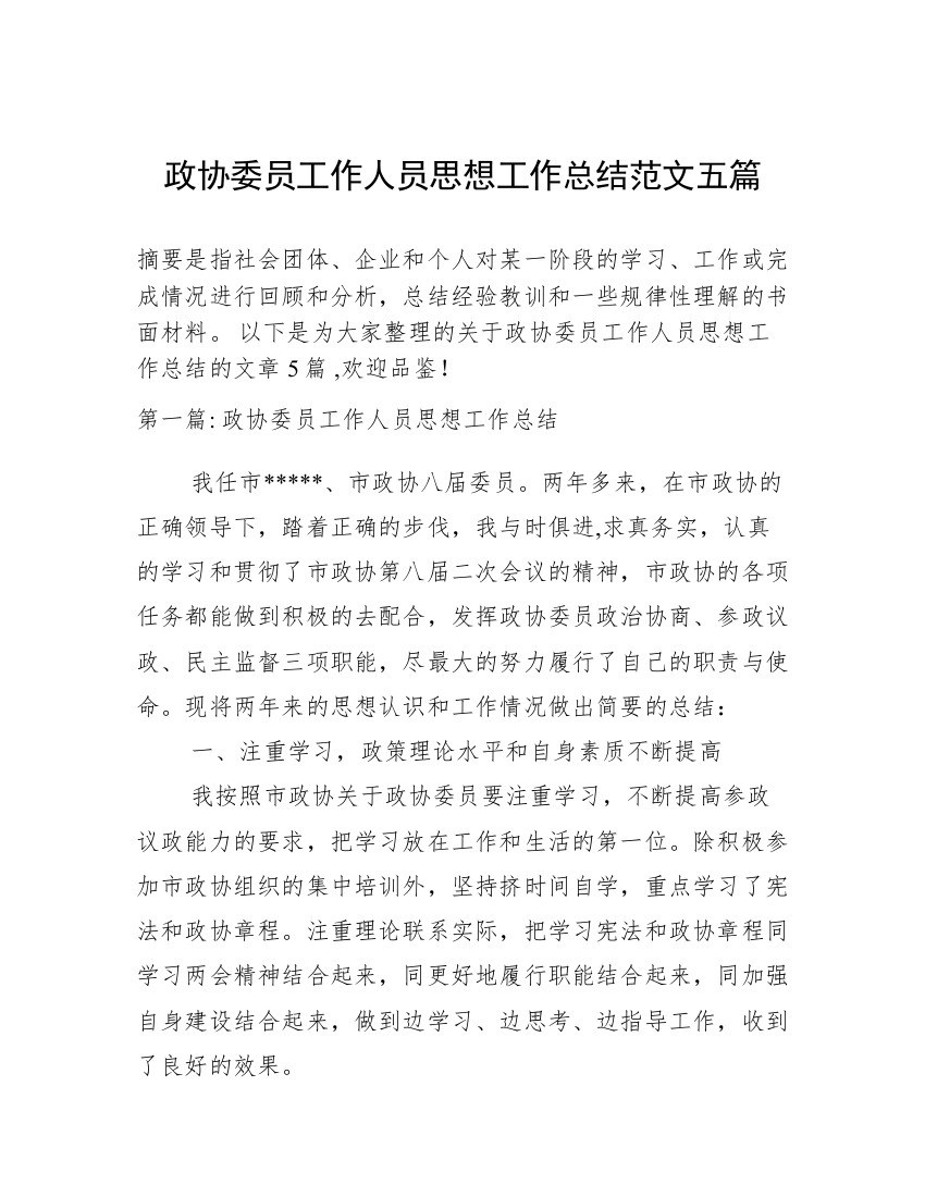 政协委员工作人员思想工作总结范文五篇