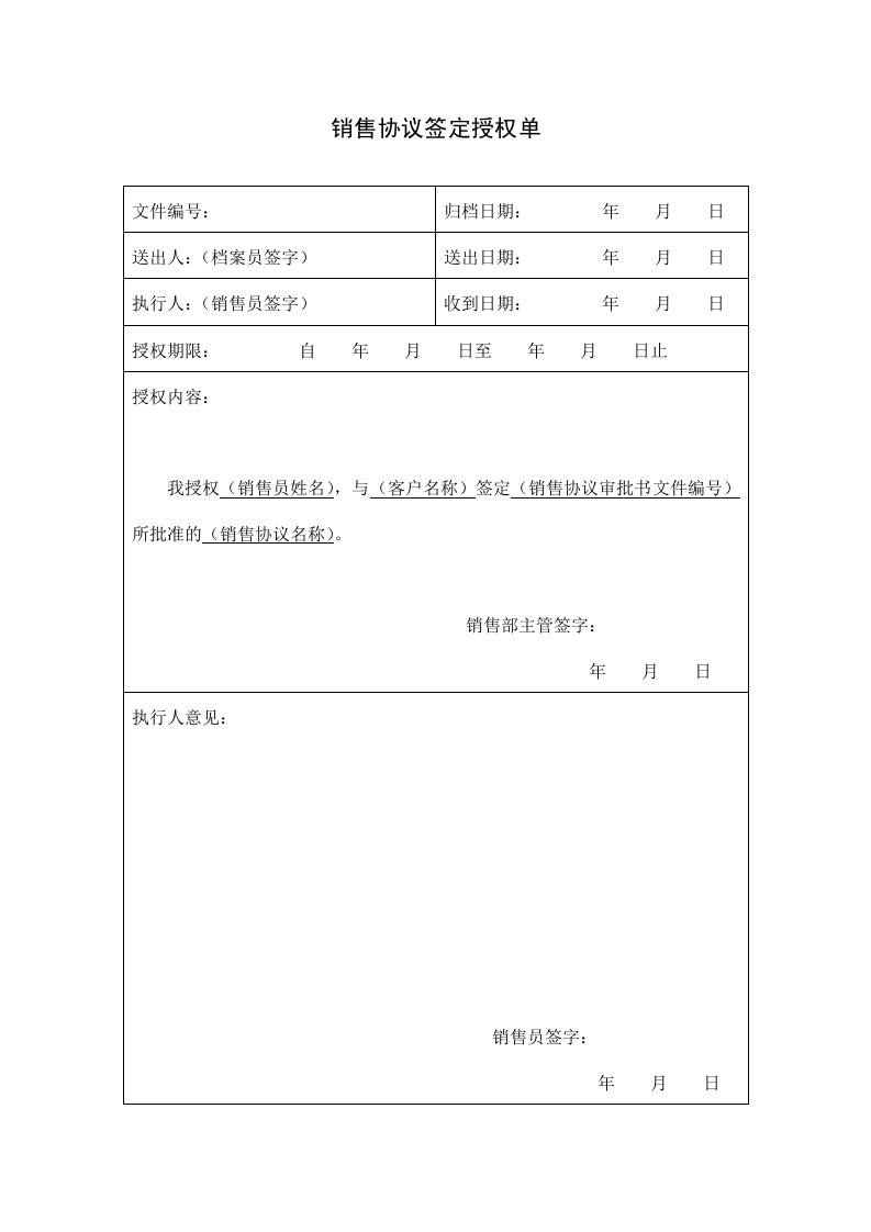 推荐-销售协议签定授权单