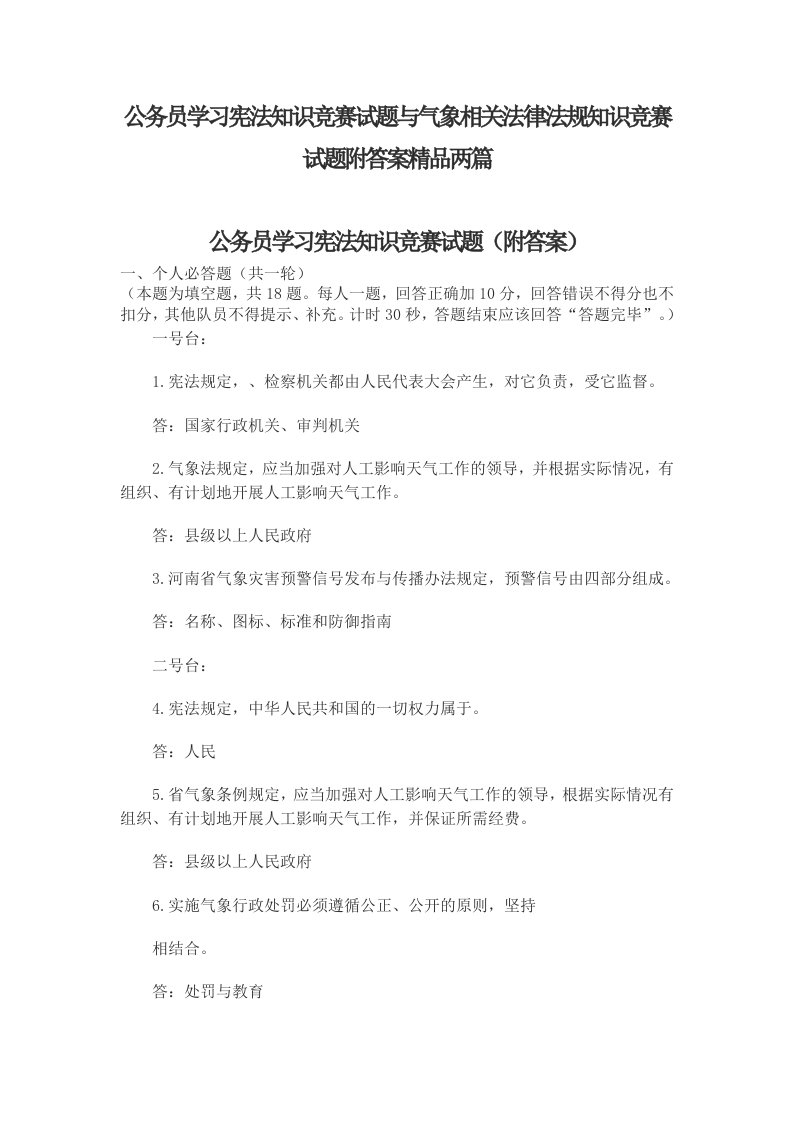 公务员学习宪法知识竞赛试题与气象相关法律法规知识竞赛试题附答案精品两篇