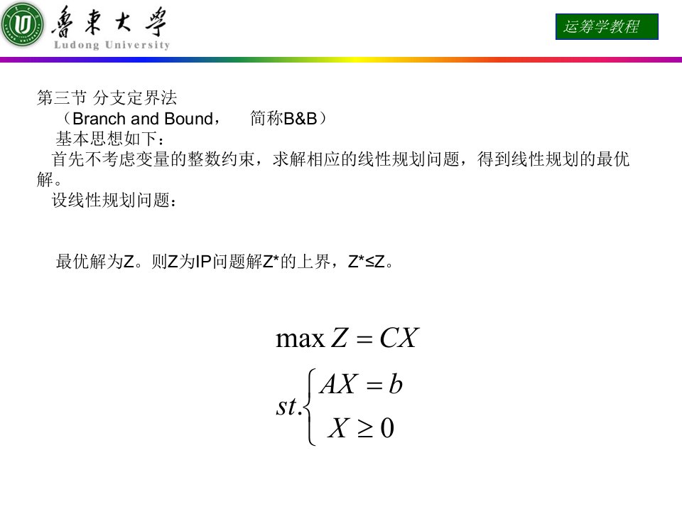 运筹学课件