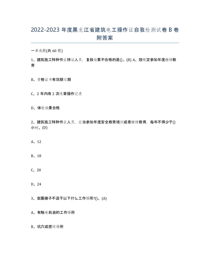 2022-2023年度黑龙江省建筑电工操作证自我检测试卷B卷附答案