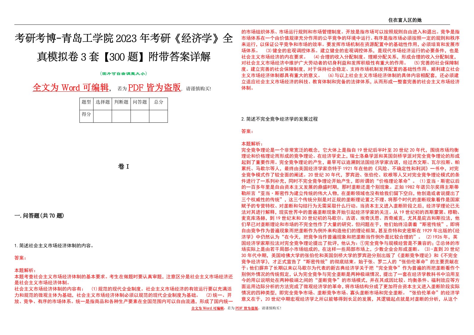 考研考博-青岛工学院2023年考研《经济学》全真模拟卷3套【300题】附带答案详解V1.4