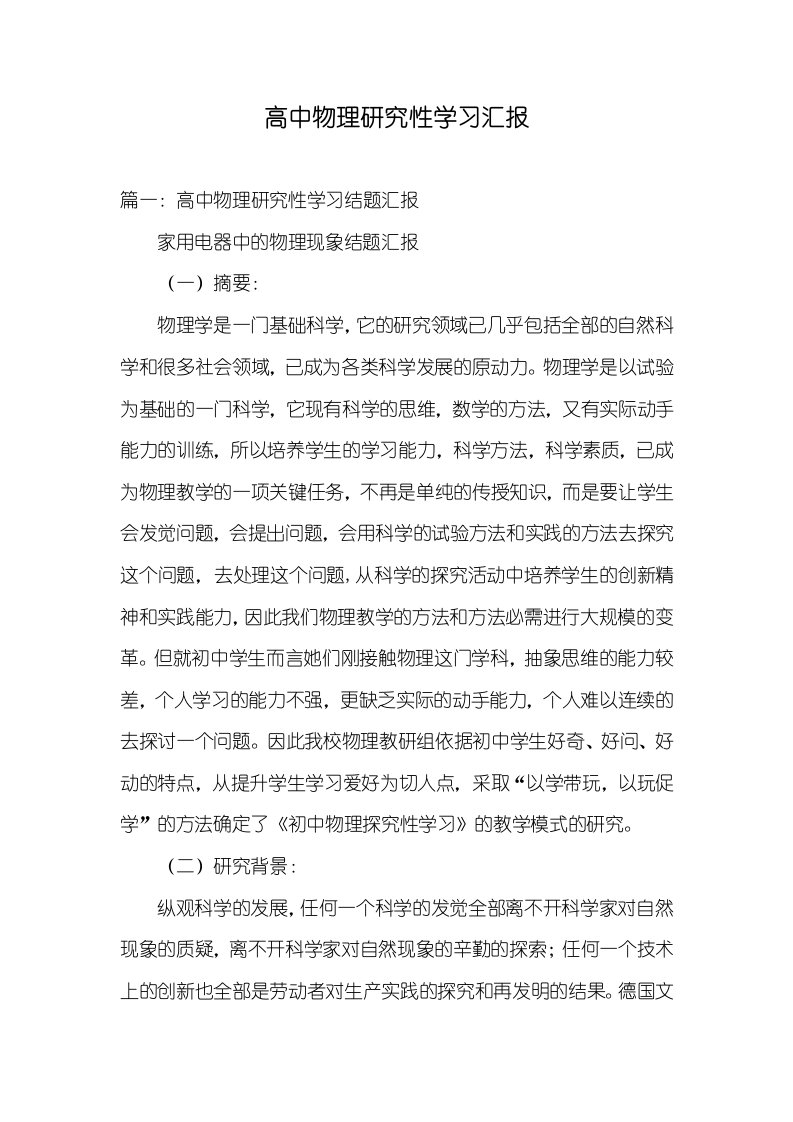 2021年高中物理研究性学习汇报