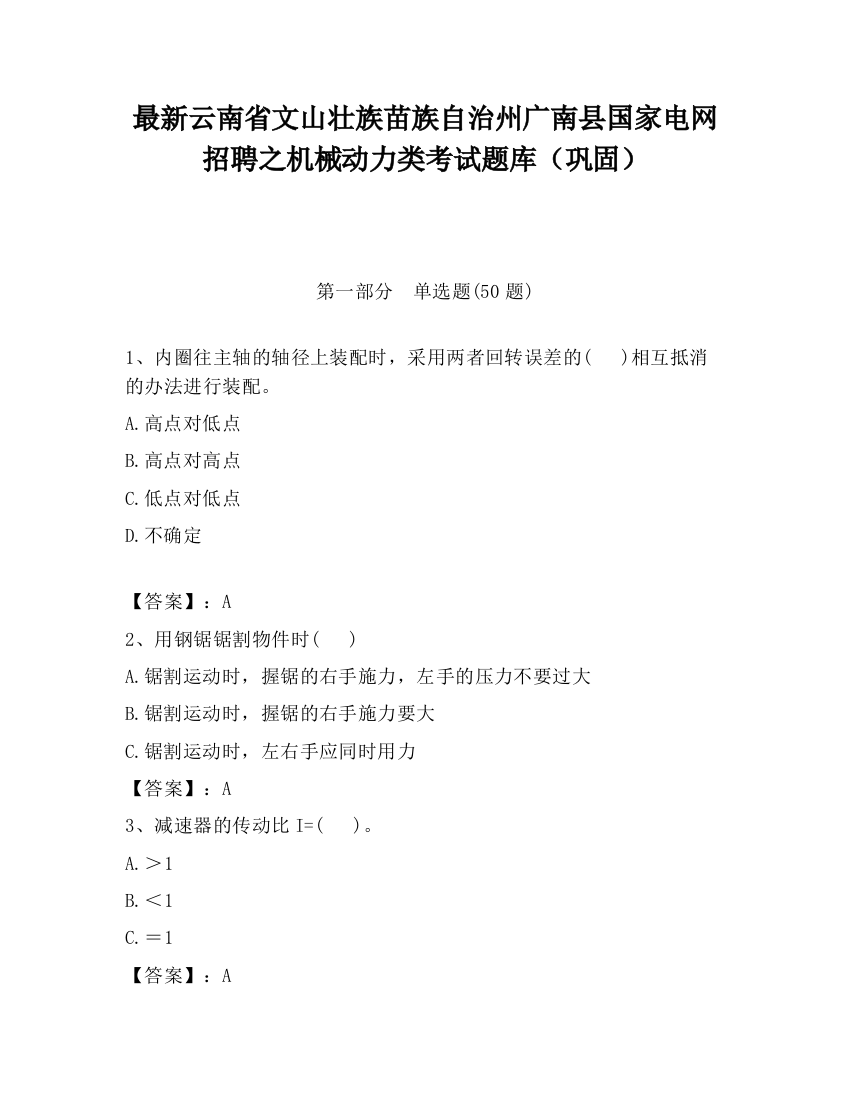 最新云南省文山壮族苗族自治州广南县国家电网招聘之机械动力类考试题库（巩固）