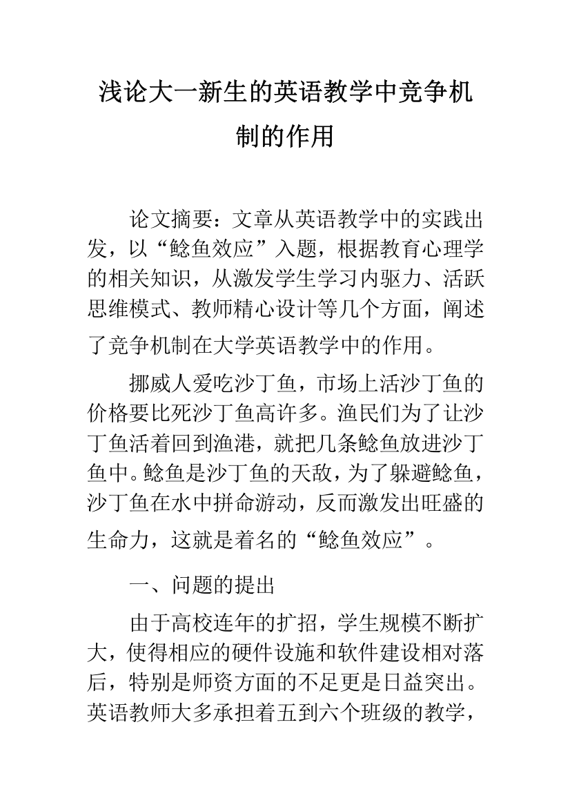 浅论大一新生的英语教学中竞争机制的作用-1