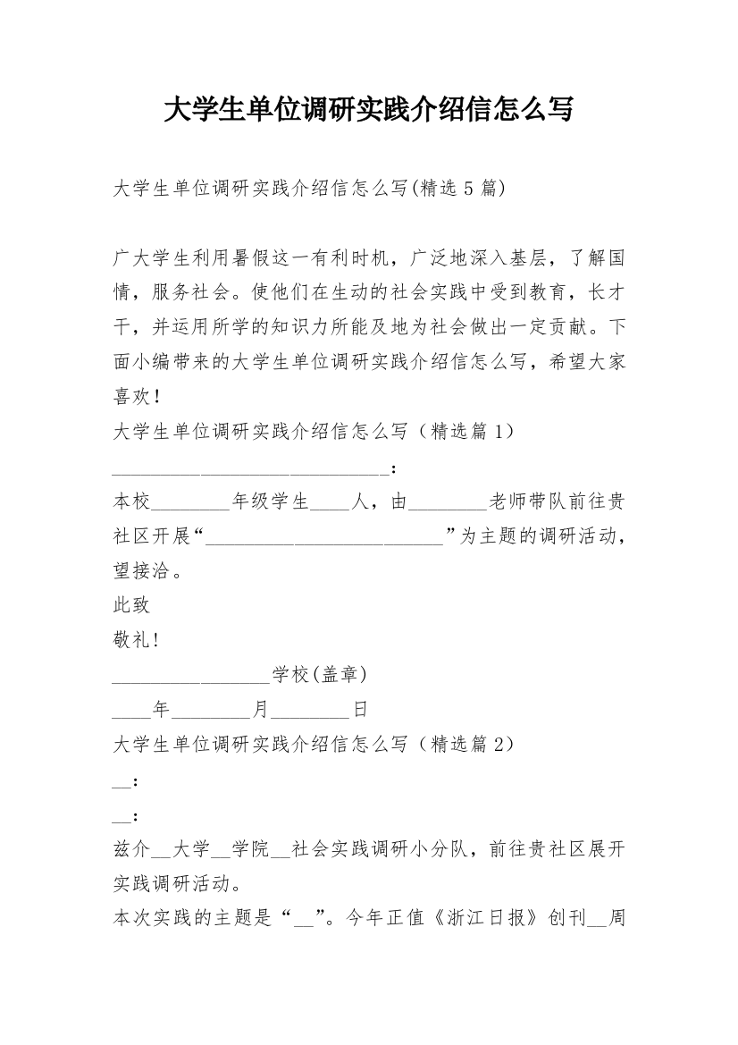 大学生单位调研实践介绍信怎么写