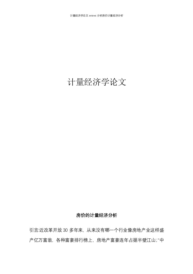 计量经济学论文eviews分析房价计量经济分析