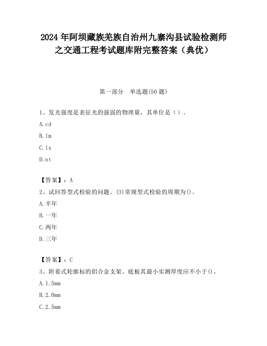 2024年阿坝藏族羌族自治州九寨沟县试验检测师之交通工程考试题库附完整答案（典优）