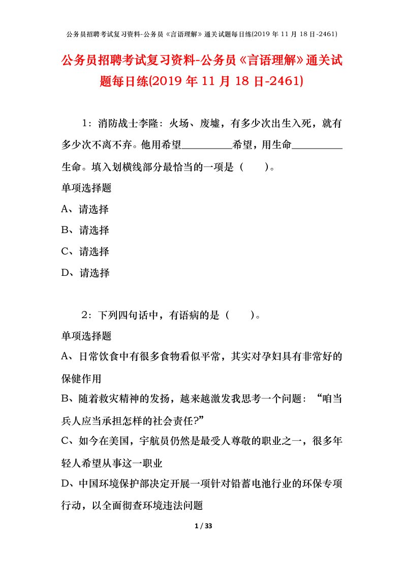 公务员招聘考试复习资料-公务员言语理解通关试题每日练2019年11月18日-2461