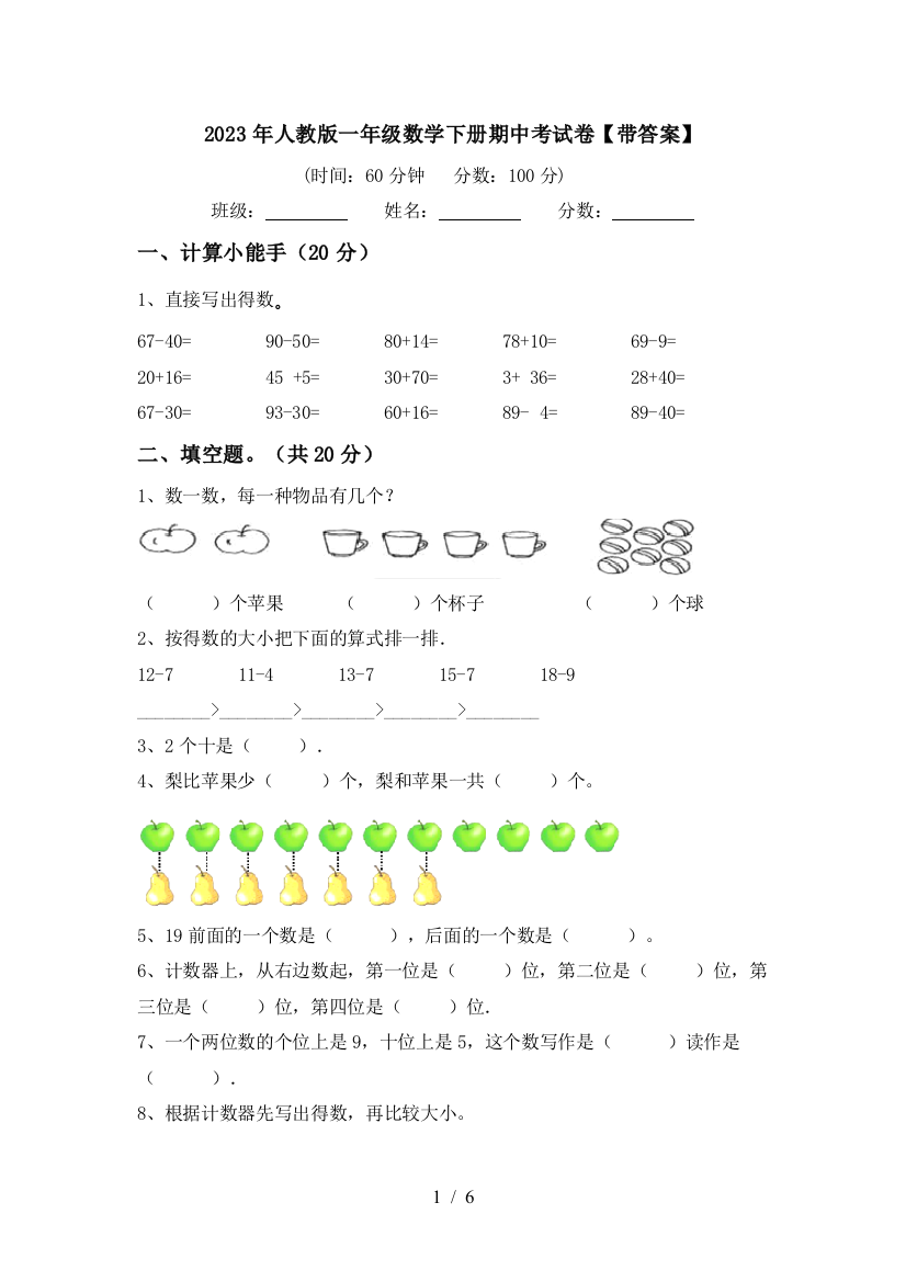 2023年人教版一年级数学下册期中考试卷【带答案】