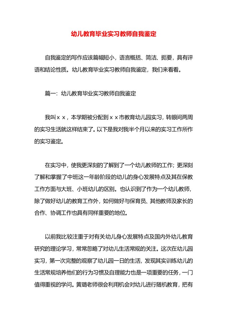 幼儿教育毕业实习教师自我鉴定