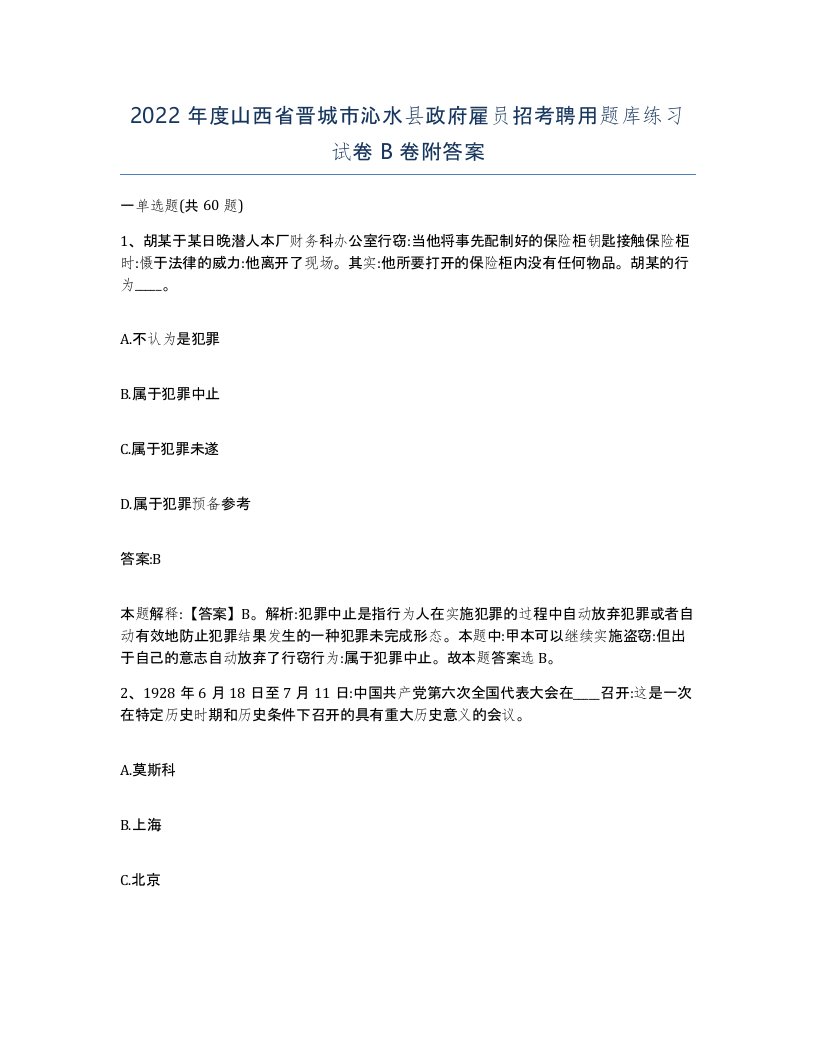 2022年度山西省晋城市沁水县政府雇员招考聘用题库练习试卷B卷附答案