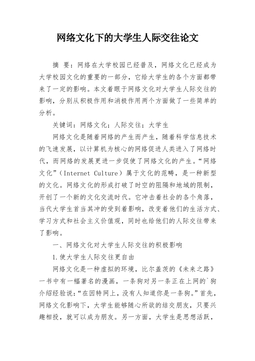 网络文化下的大学生人际交往论文_1