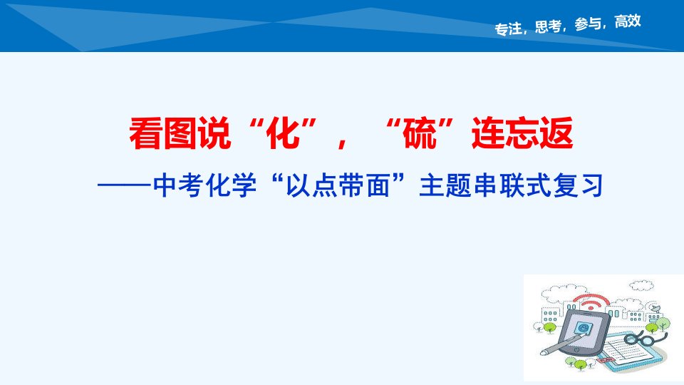 化学人教版九年级下册初中硫的知识小专题复习