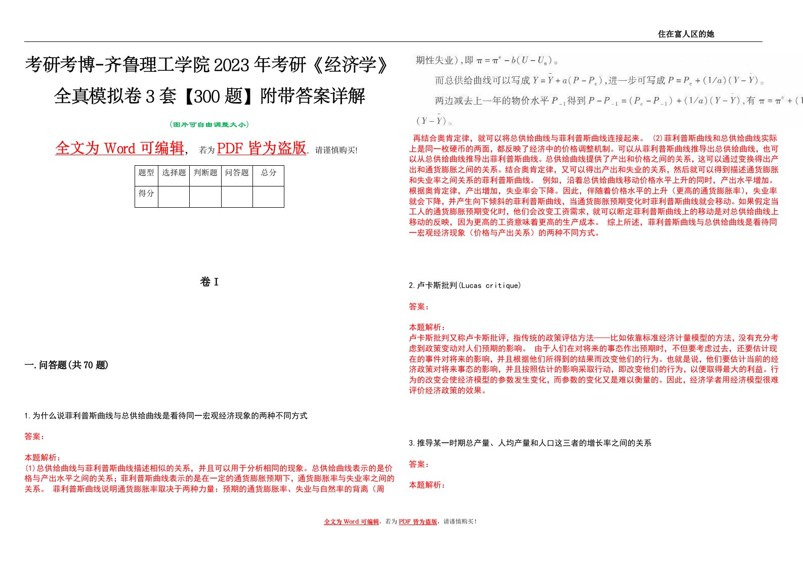 考研考博-齐鲁理工学院2023年考研《经济学》全真模拟卷3套【300题】附带答案详解V1.1