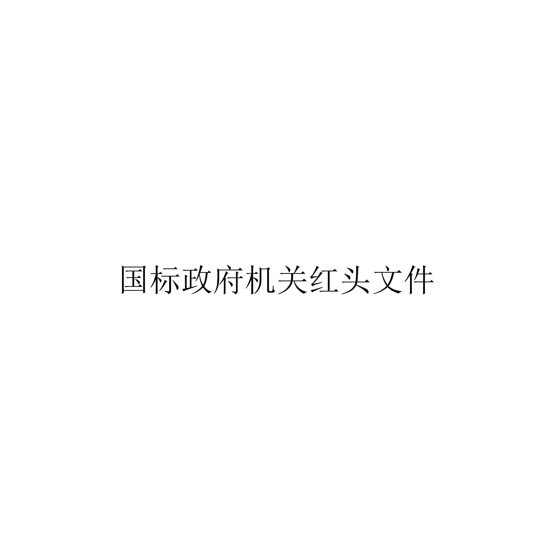 国标政府机关红头文件