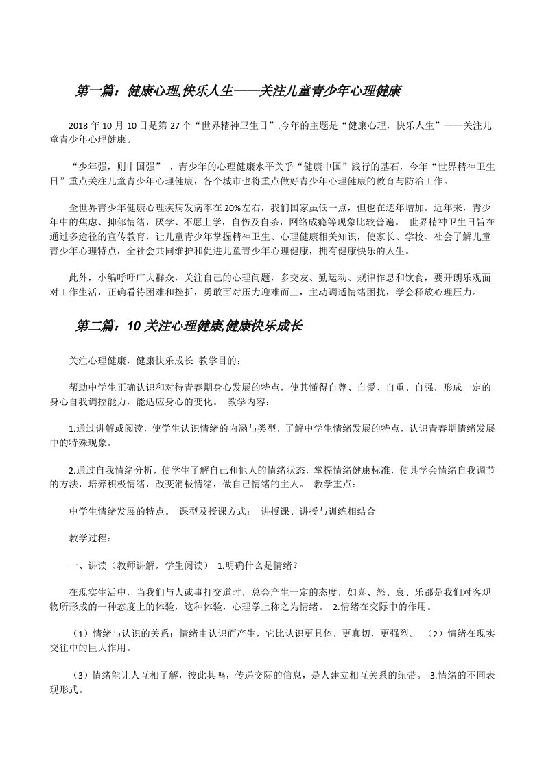 健康心理,快乐人生——关注儿童青少年心理健康[优秀范文五篇][修改版]