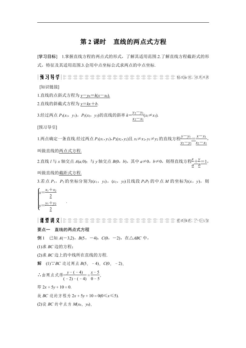 18-19版-2.2.2第2课时直线的两点式方程(创新设计)