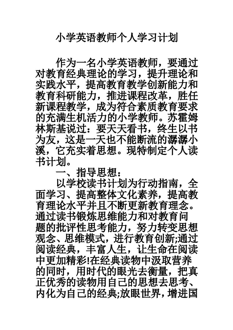 小学英语教师个人学习计划