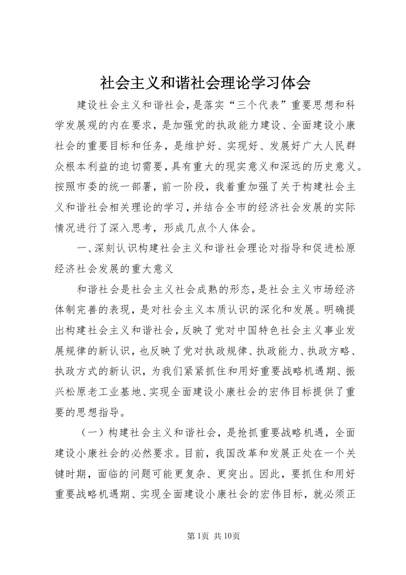 社会主义和谐社会理论学习体会